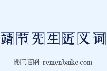 靖节先生近义词是什么意思的图片